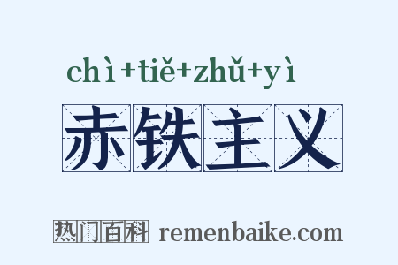 赤铁主义是什么意思的图片